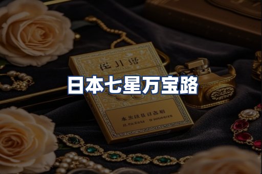 日本七星万宝路