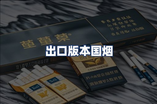 出口版本国烟