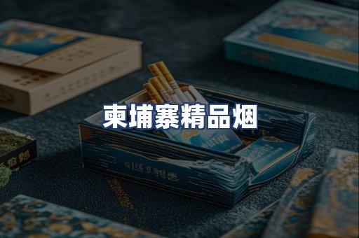 柬埔寨精品烟